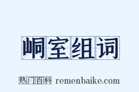 峒室组词是什么意思的图片